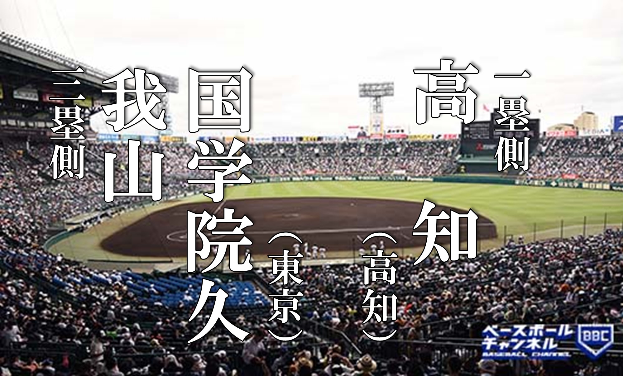 結果速報 国学院久我山 バント絡めた攻撃で圧倒しベスト8 高知は3投手継投も実らず 7日目 第3試合 春のセンバツ甲子園22 第94回選抜高校野球大会 ベースボールチャンネル