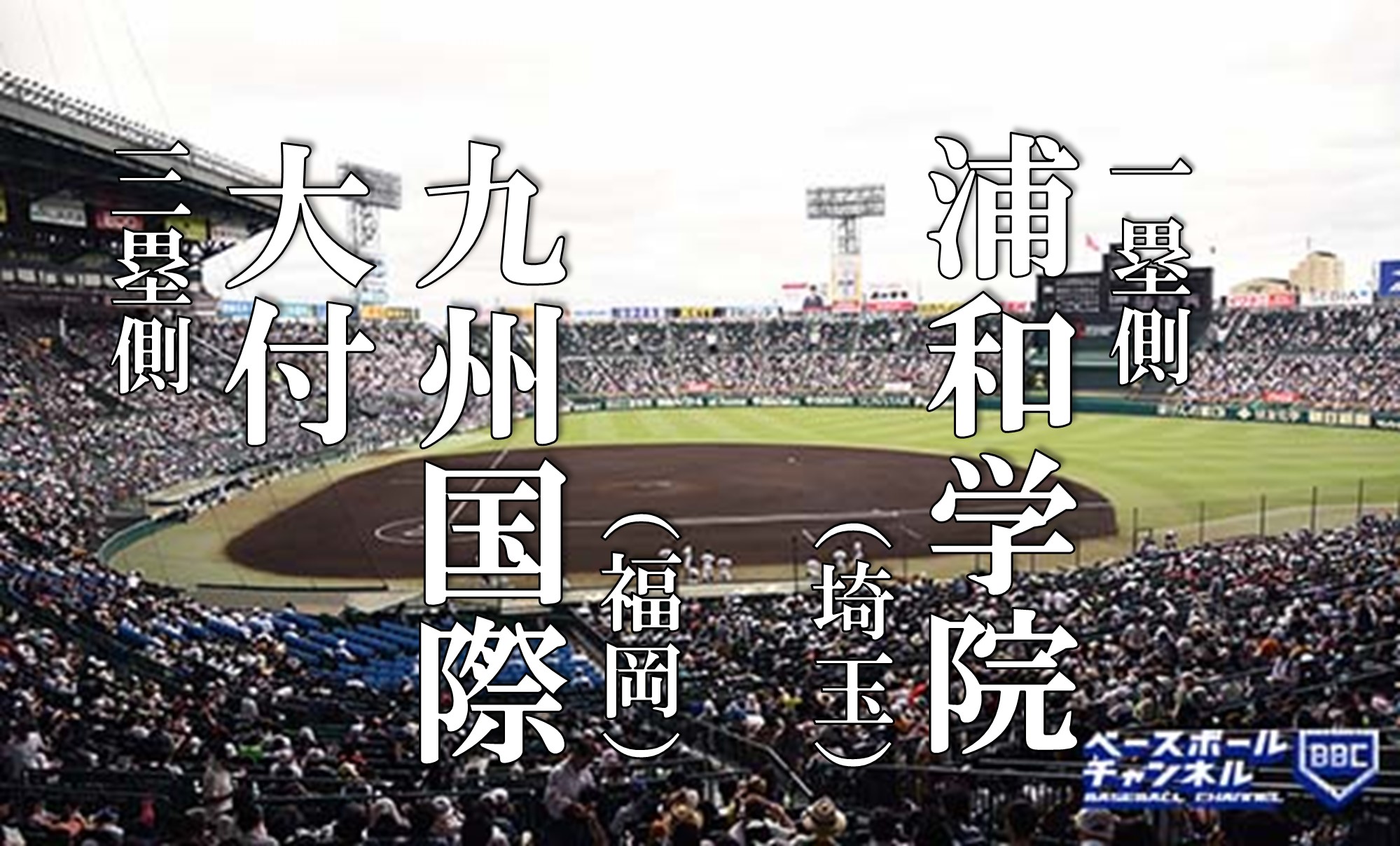 結果速報】浦和学院、九州国際大付属破りベスト4！ 上位打線が大仕事（9日目・第1試合）【春のセンバツ甲子園2022】｜第94回選抜高校野球大会 |  ベースボールチャンネル