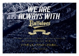 「WE ARE ALWAYS WITH Buffaloes」を胸に最後まで戦う