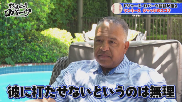 ドジャース・ロバーツ監督
