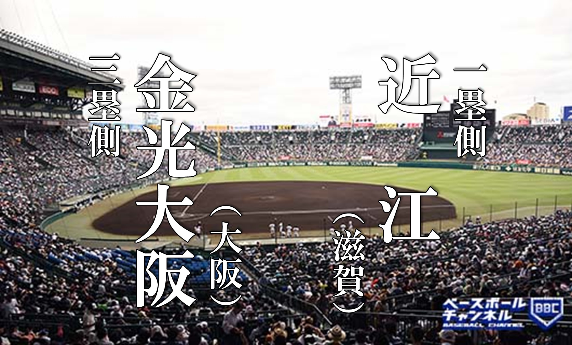 結果速報】近江、金光大阪との好試合制し準決勝進出！ 代替出場の