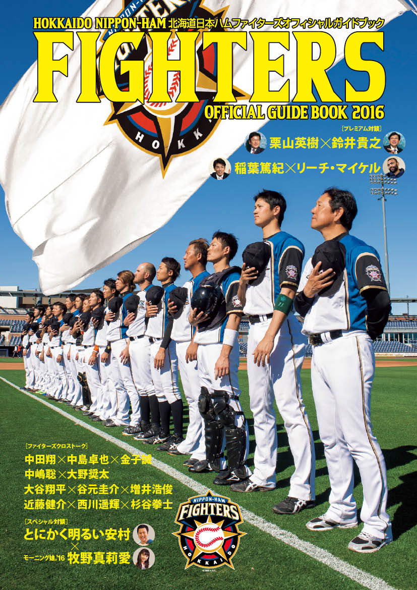 ファイターズオフィシャルガイドブック16が明日24日に発売 ベースボールチャンネル Baseball Channel