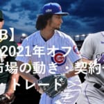 Mlb メジャーリーグ 21年オフ移籍市場の動き 契約一覧 Fa トレード ベースボールチャンネル Baseball Channel Part 3