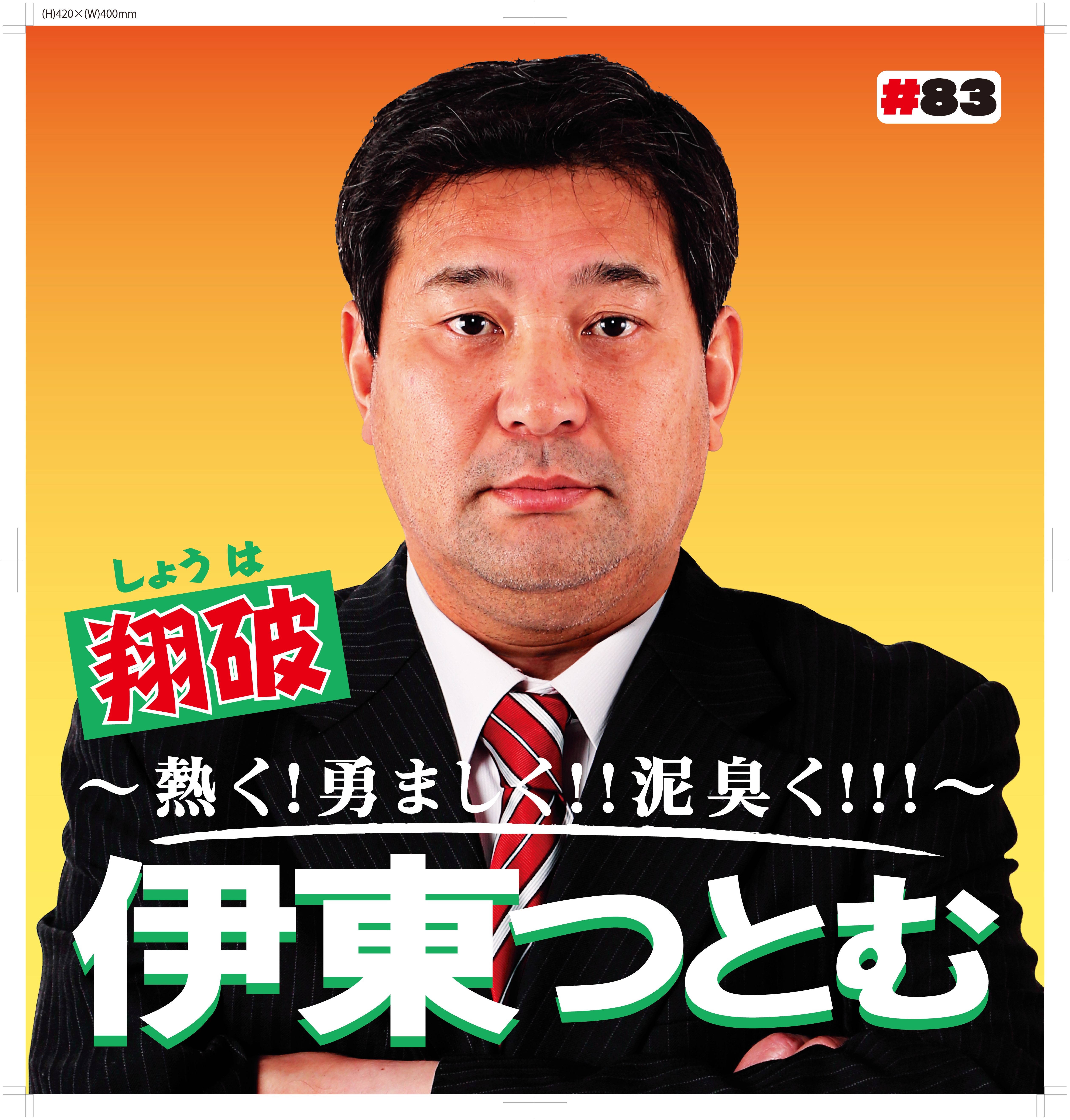 選手から議員に 千葉ロッテマリーンズ 4月の試合日程ポスターは選挙風デザインに ベースボールチャンネル Baseball Channel