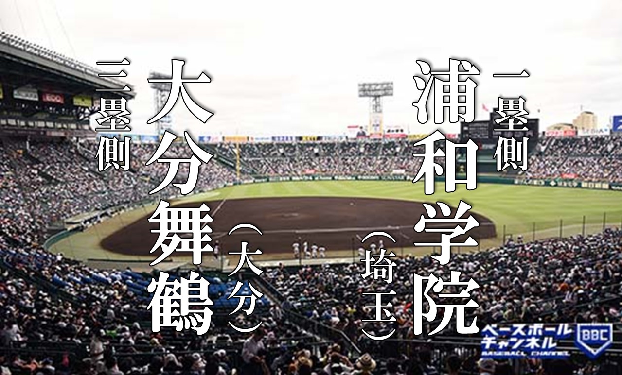 浦和学院高校 甲子園優勝 直筆サイン入り 記念特大ボール 阪神甲子園球場 選抜高校