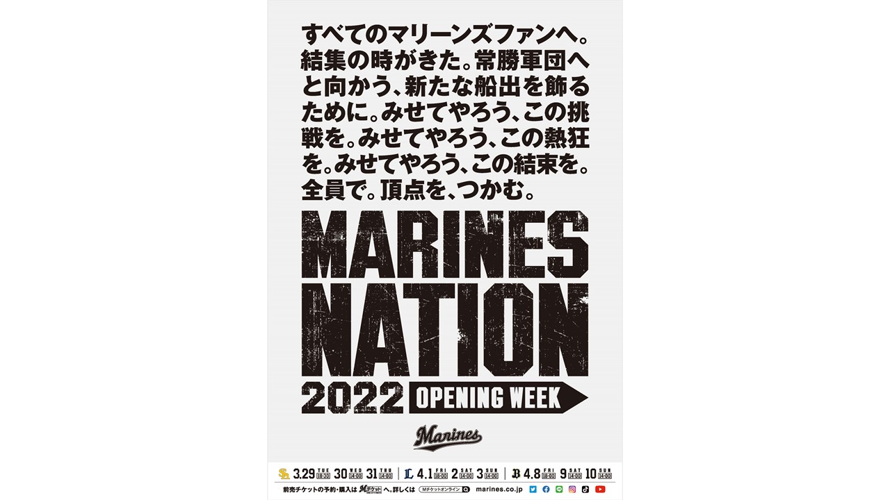 千葉ロッテ、2022年開幕日程ポスターを掲示開始 「すべてのマリーンズファンへ。」球団からのメッセージも | ベースボールチャンネル