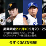 Dazn 日から新規入会2カ月無料キャンペーン実施 プロ野球オープン戦は11球団主催試合をlive配信 ベースボールチャンネル Baseball Channel